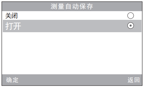 測量自動保存設(shè)置界面