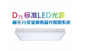 D75LED標準光源：適用于棉花分級室的模擬晝光照明系統(tǒng)