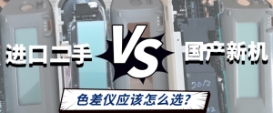 進口二手VS國產(chǎn)新機：分光測色儀應(yīng)該如何選購？