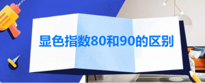 燈具照明光源顯色指數(shù)80和90的區(qū)別